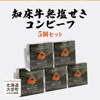 知床牛無塩せきコンビーフ5個セット  OSG004