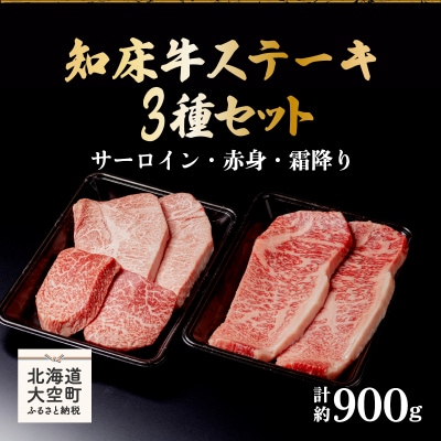 知床牛ステーキ3種セット計約900g(サーロイン・赤身・霜降り)  OSG008