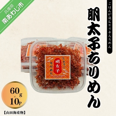 【山田海産物】明太子ちりめん 60g×10パック
