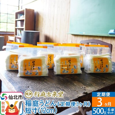 定期便3ヶ月》稲庭うどん 短寸 500g 6袋【伝統製法認定】|02_ikd-010303