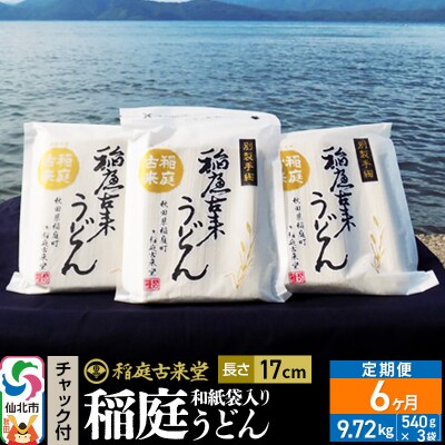 定期便6ヶ月 稲庭うどん チャック付き和紙袋入り 540g 3袋|02_ikd-100106