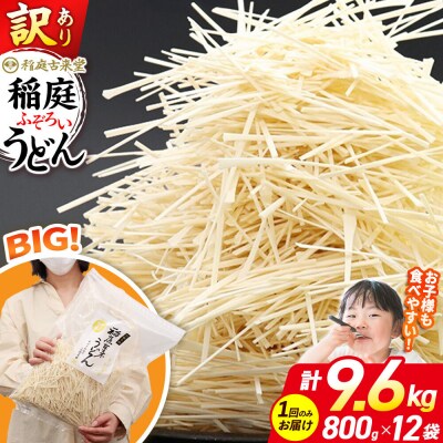 訳あり 短麺含む 稲庭うどん 800g×12 計9.6kgを1回|02_ikd-111201