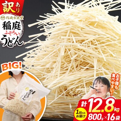 訳あり 短麺含む 稲庭うどん 800g×16 計12.8kgを1回|02_ikd-111601