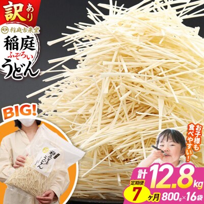 《定期便7ヶ月》訳あり 短麺含む 稲庭うどん 800g×16を7回|02_ikd-111607