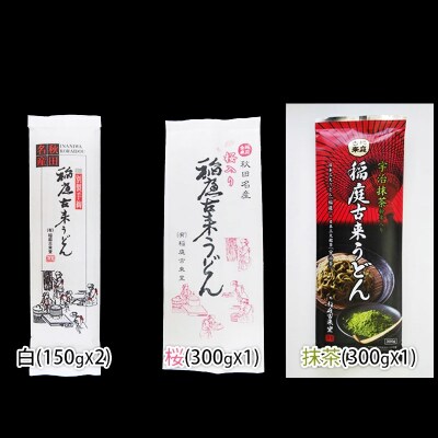 稲庭うどん 3色セット900g【伝統製法認定】|02_ikd-141601