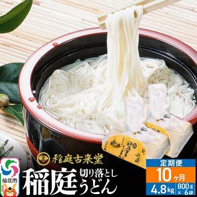 《定期便10ヶ月》切り落とし 稲庭うどん 中 800g×6を10回|02_ikd-210610