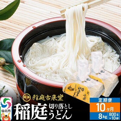 《定期便10ヶ月》切り落とし 稲庭うどん 中 800g×10を10回|02_ikd-211010