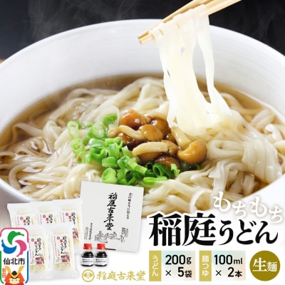 稲庭古来生うどん 200g×5 麺つゆ100ml×2 伝統製法認定|02_ikd-240701