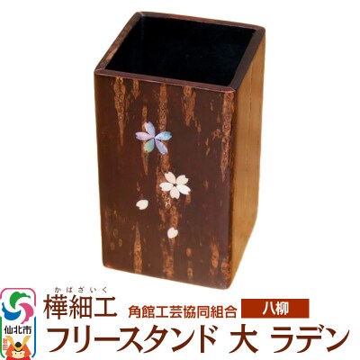 角館樺細工《樺細工 八柳》 フリースタンド 大 ラデン 角館工芸協同組合|02_kdk-0a2201