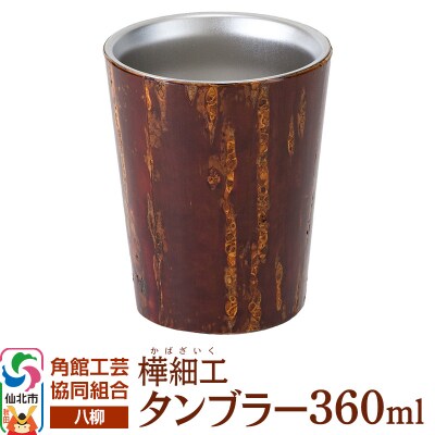 角館樺細工《樺細工 八柳》 タンブラー 360ml 角館工芸協同組合|02_kdk-0b3601