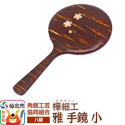 角館樺細工《樺細工 八柳》 雅 手鏡 小 角館工芸協同組合|02_kdk-0c2301