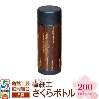 角館樺細工《樺細工 八柳》 さくらボトル 200ml 角館工芸協同組合|02_kdk-0d2001