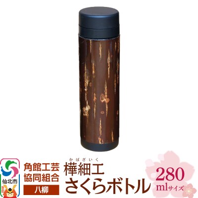 角館樺細工《樺細工 八柳》 さくらボトル 280ml 角館工芸協同組合|02_kdk-0d2801