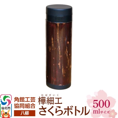 角館樺細工《樺細工 八柳》 さくらボトル 500ml 角館工芸協同組合|02_kdk-0d5001