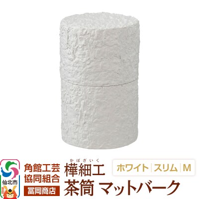 角館樺細工《冨岡商店》茶筒マットバークホワイトスリムM角館工芸協同組合|02_kdk-0j0001b