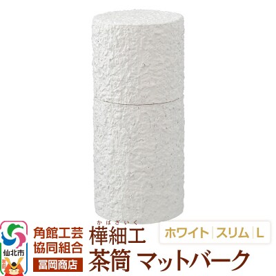 角館樺細工《冨岡商店》茶筒マットバークホワイトスリムL角館工芸協同組合|02_kdk-0j0001c