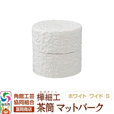 角館樺細工《冨岡商店》茶筒マットバークホワイトワイドS角館工芸協同組合|02_kdk-0j0101a