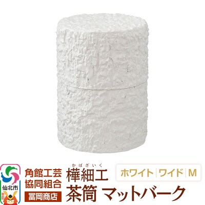 角館樺細工《冨岡商店》茶筒マットバークホワイトワイドM角館工芸協同組合|02_kdk-0j0101b