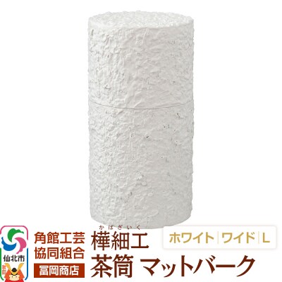 角館樺細工《冨岡商店》茶筒マットバークホワイトワイドL角館工芸協同組合|02_kdk-0j0101c