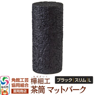 角館樺細工《冨岡商店》茶筒マットバークブラックスリムL角館工芸協同組合|02_kdk-0j1001c