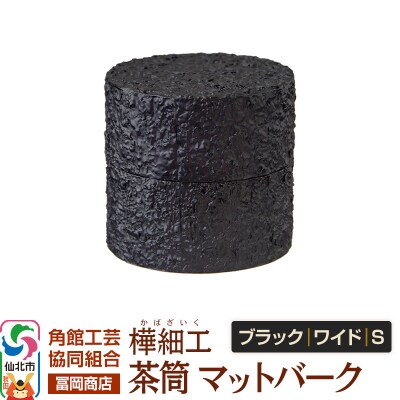 角館樺細工《冨岡商店》茶筒マットバークブラックワイドS角館工芸協同組合|02_kdk-0j1101a