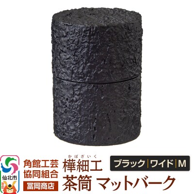 角館樺細工《冨岡商店》茶筒マットバークブラックワイドM角館工芸協同組合|02_kdk-0j1101b