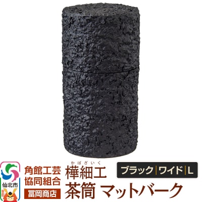 角館樺細工《冨岡商店》茶筒マットバークブラックワイドL角館工芸協同組合|02_kdk-0j1101c