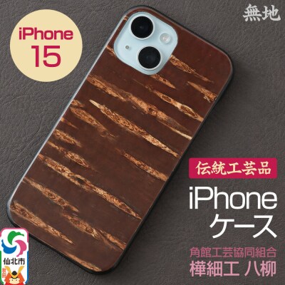 角館樺細工 《樺細工 八柳》 iPhone 15 ケース (無地)|02_kdk-0k1501a