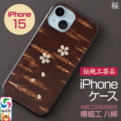 角館樺細工 《樺細工 八柳》 iPhone 15 ケース (桜)|02_kdk-0k1501b