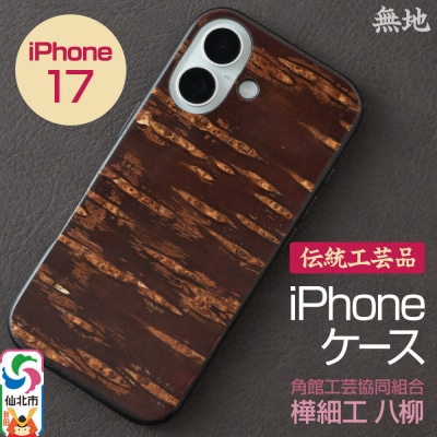 角館樺細工 《樺細工 八柳》 iPhone 17 ケース (無地)|02_kdk-0k1701a