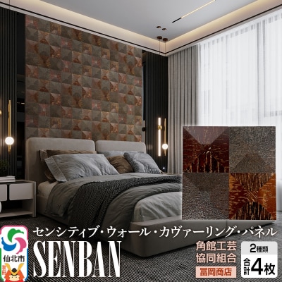 【センシティブ・ウォール・カヴァーリング・パネル】SENBAN|02_kdk-907601