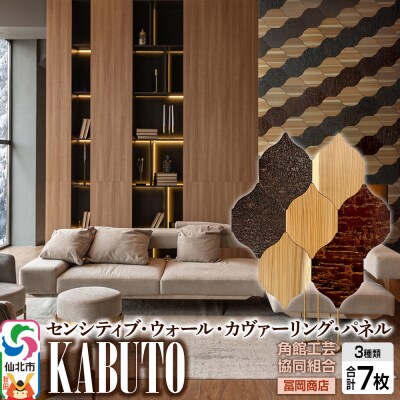【センシティブ・ウォール・カヴァーリング・パネル】KABUTO|02_kdk-907801