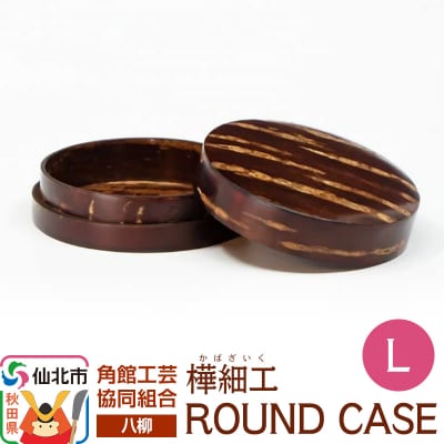 角館樺細工《樺細工 八柳》 ROUND CASE L ラウンドケース|02_kdk-966101