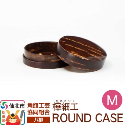 角館樺細工《樺細工 八柳》 ROUND CASE M ラウンドケース|02_kdk-966201