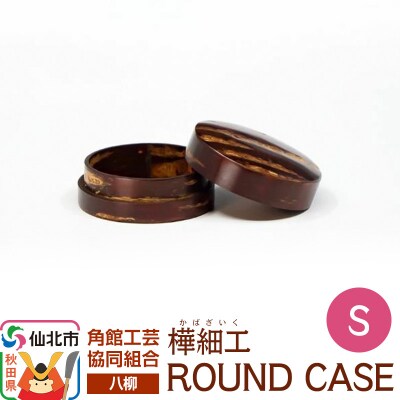 角館樺細工《樺細工 八柳》 ROUND CASE S ラウンドケース|02_kdk-966301