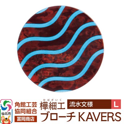 角館樺細工 ブローチ KAVERS KVR_003 流水 L|02_kdk-ol0301b