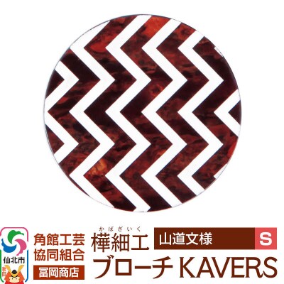 角館樺細工 ブローチ KAVERS KVR_004 山道 S|02_kdk-ol0401a