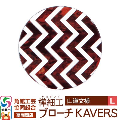 角館樺細工 ブローチ KAVERS KVR_004 山道 L|02_kdk-ol0401b