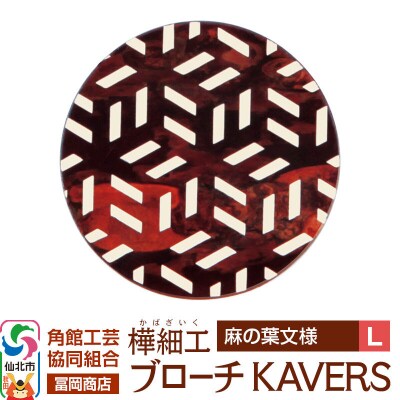角館樺細工 ブローチ KAVERS KVR_005 麻の葉 L|02_kdk-ol0501b