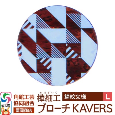 角館樺細工 ブローチ KAVERS KVR_006 鱗紋 L|02_kdk-ol0601b