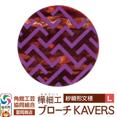 角館樺細工 ブローチ KAVERS KVR_007 紗綾形 L|02_kdk-ol0701b