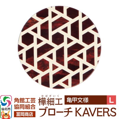 角館樺細工 ブローチ KAVERS KVR_008 亀甲 L|02_kdk-ol0801b