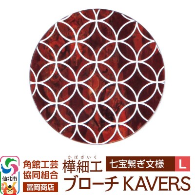 角館樺細工 ブローチ KAVERS KVR_009 七宝繋ぎ L|02_kdk-ol0901b