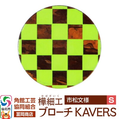 角館樺細工 ブローチ KAVERS KVR_010 市松模様 S|02_kdk-ol1001a