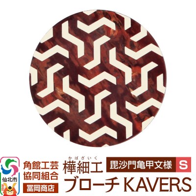 角館樺細工 ブローチ KAVERS KVR_011 毘沙門亀甲 S|02_kdk-ol1101a