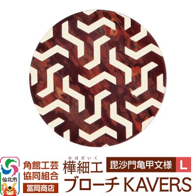 角館樺細工 ブローチ KAVERS KVR_011 毘沙門亀甲 L|02_kdk-ol1101b