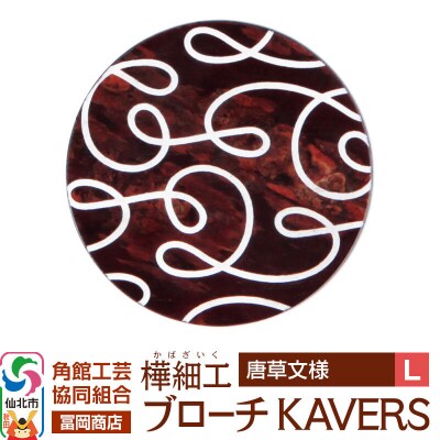 角館樺細工 ブローチ KAVERS KVR_012 唐草 L|02_kdk-ol1201b