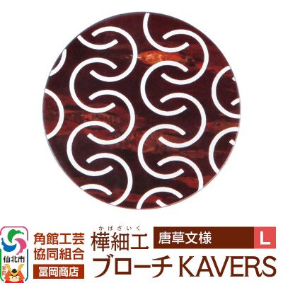 角館樺細工 ブローチ KAVERS KVR_016 唐草 L|02_kdk-ol1601b