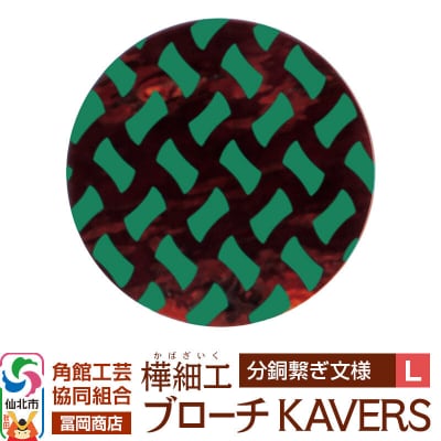 角館樺細工 ブローチ KAVERS KVR_017 分銅繋ぎ L|02_kdk-ol1701b