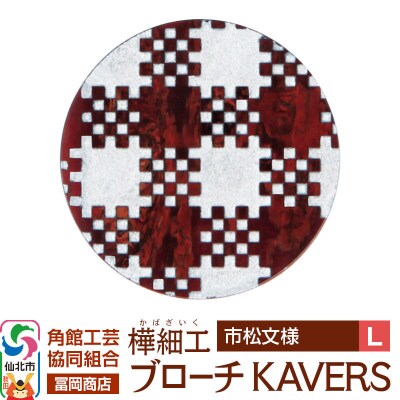 角館樺細工 ブローチ KAVERS KVR_018 市松模様 L|02_kdk-ol1801b
